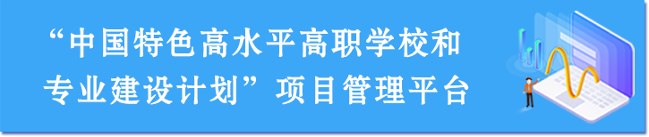 中國特色高水平高職學(xué)校和專業(yè)建設(shè)計劃項目管理平臺