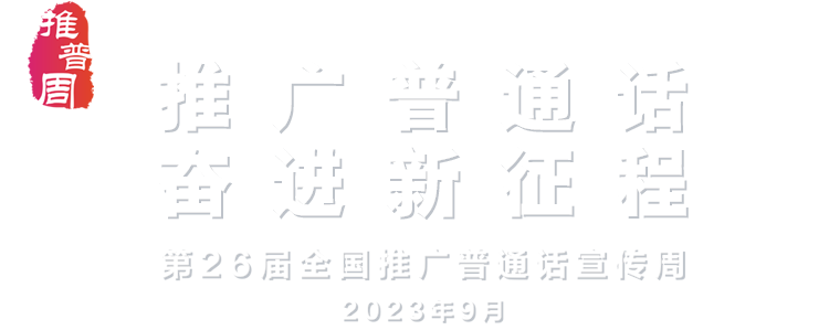 推廣普通話 奮進(jìn)新征程 - 第26屆推廣普通話宣傳周