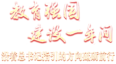 教育強(qiáng)國(guó)建設(shè)一年間 沿著總書記指引的方向砥礪前行