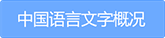 中國(guó)語(yǔ)言文字概況