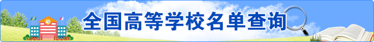 全國(guó)高等學(xué)校名單查詢