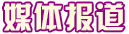 當(dāng)代教師風(fēng)采媒體報道