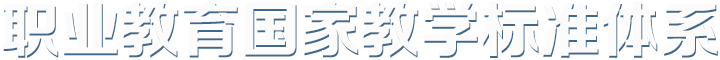 國(guó)家職業(yè)教育教學(xué)標(biāo)準(zhǔn)體系