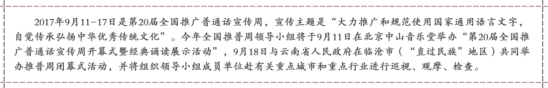 第20屆全國(guó)推廣普通話(huà)宣傳周