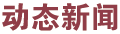 動(dòng)態(tài)新聞