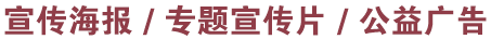 專(zhuān)題宣傳片