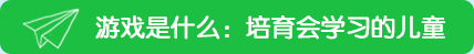 游戲是什么：培育會學(xué)習(xí)的兒童——就游戲與學(xué)習(xí)的關(guān)系