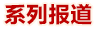 系列報道