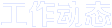 工作動(dòng)態(tài)