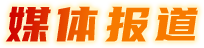 媒體報(bào)道