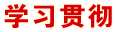 學(xué)習(xí)貫徹