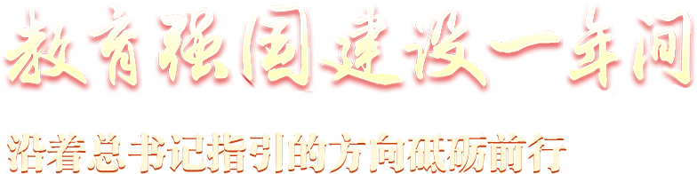 教育強(qiáng)國(guó)建設(shè)一年間 沿著總書記指引的方向砥礪前行