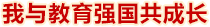 我與教育強(qiáng)國(guó)共成長(zhǎng)