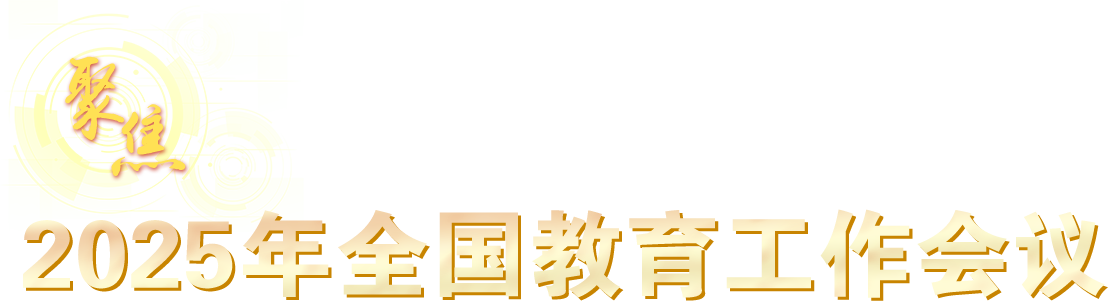 聚焦2025年全國(guó)教育工作會(huì)議