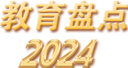 教育盤點(diǎn)2024