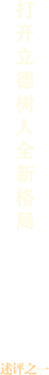 述評(píng)之一