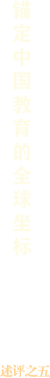 述評(píng)之五