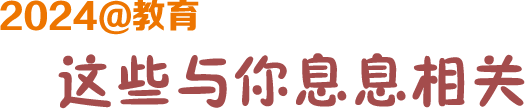 2024@教育這些與你息息相關(guān)